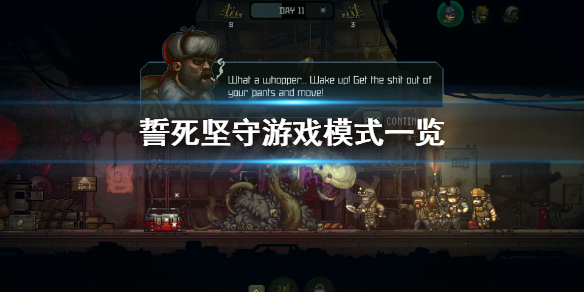 《誓死坚守》可以联机吗？游戏模式一览
