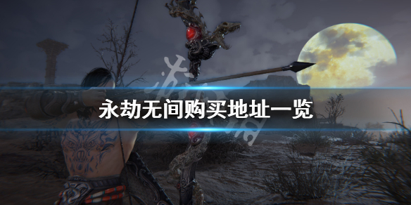 《永劫无间》怎么买？游戏购买地址一览
