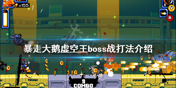 《暴走大鹅》最终BOSS怎么打？虚空王boss战打法介绍