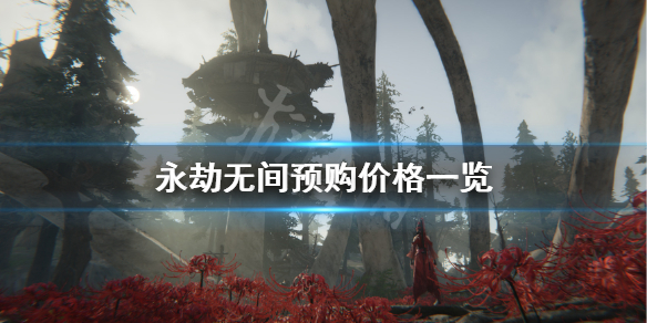 《永劫无间》预售多少钱？游戏预购价格一览
