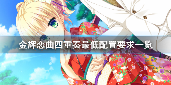 《金辉恋曲四重奏》配置要求高吗？游戏最低配置要求一览