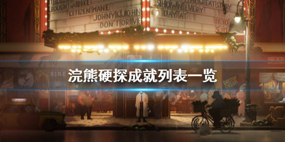 《浣熊硬探》成就有哪些？成就列表一览