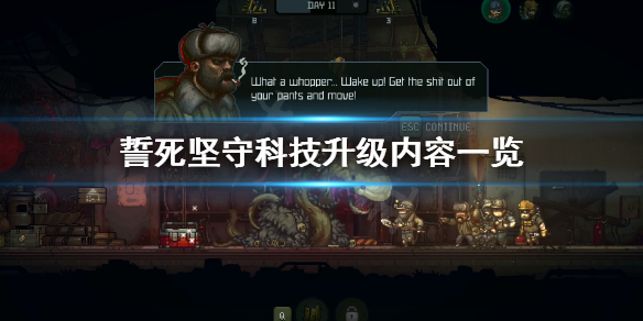 《誓死坚守》科技怎么升级？科技升级内容一览
