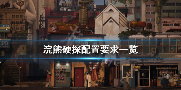 《浣熊硬探》配置要求是什么？配置要求一览