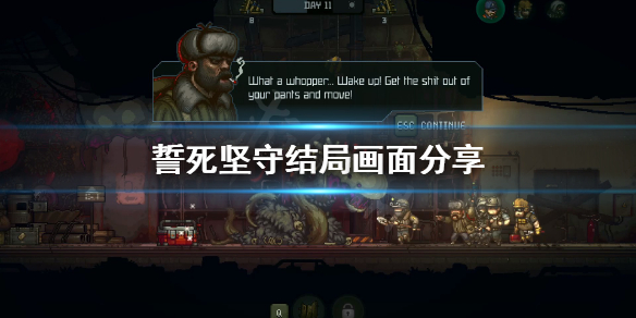 《誓死坚守》结局是什么？结局画面分享