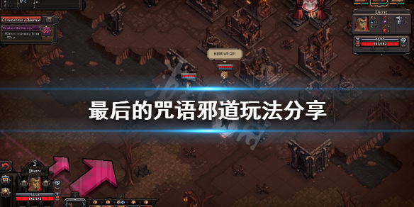 《最后的咒语》有什么特殊玩法？游戏邪道玩法分享