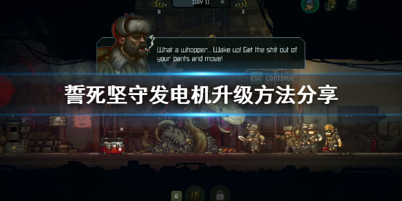 《誓死坚守》发电机怎么升级？发电机升级方法分享