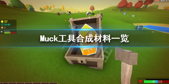 《Muck》工具怎么合成？工具合成材料一览