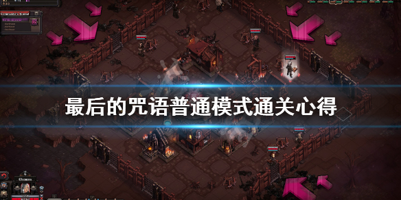 《最后的咒语》普通模式通关心得 普通模式怎么玩？