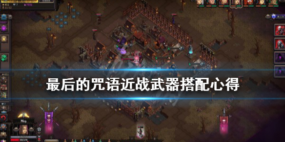 《最后的咒语》近战怎么玩？近战武器搭配心得