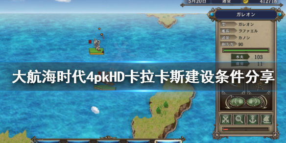 《大航海时代4威力加强版HD》卡拉卡斯在哪？卡拉卡斯建设条件分享