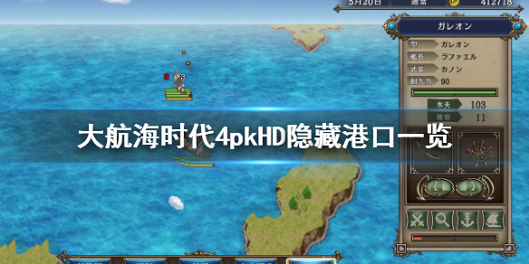 《大航海时代4威力加强版HD》隐藏港口有哪些？隐藏港口一览