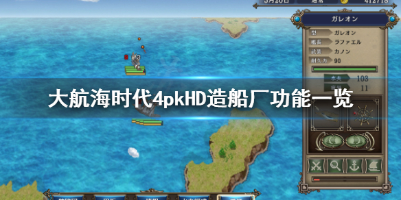《大航海时代4威力加强版HD》造船厂怎么用？造船厂功能一览