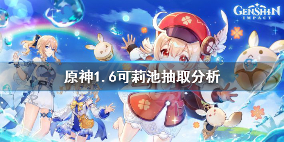 《原神》1.6可莉值得抽吗？1.6可莉池抽取分析