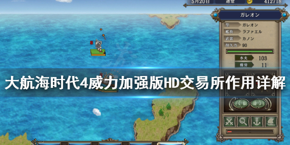 《大航海时代4威力加强版HD》交易所百分比什么意思？交易所作用详解