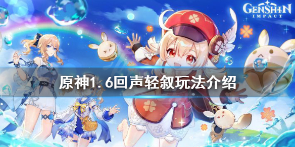 《原神》1.6回声轻叙怎么玩？1.6回声轻叙玩法介绍