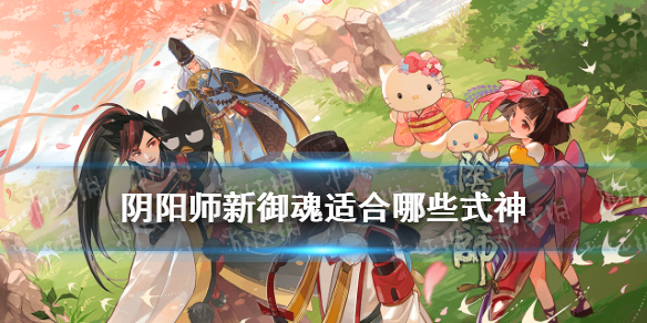 《阴阳师》新御魂适合哪些式神 永生之海御魂怎么搭配