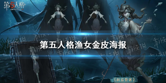 《第五人格》渔女金皮海报 十七赛季渔女金皮介绍