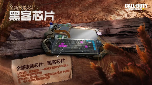 《使命召唤》手游黑客芯片功能介绍