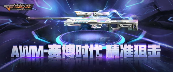 穿越火线手游AWM赛博时代怎么获得