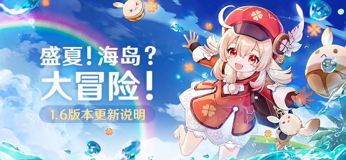原神1.6版本攻略大全