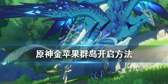 《原神》金苹果群岛怎么去？金苹果群岛开启方法