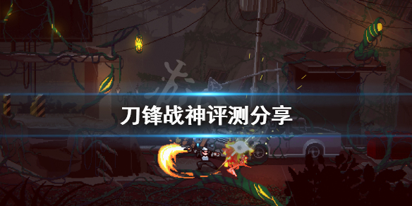 《刀锋战神》值得入手吗？游戏评测分享
