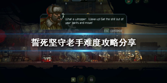《誓死坚守》老手难度怎么打？老手难度攻略分享
