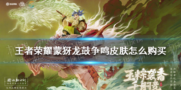 《王者荣耀》蒙犽龙鼓争鸣皮肤怎么买 蒙犽端午皮肤购买攻略