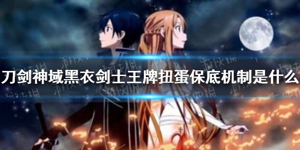 《刀剑神域黑衣剑士王牌》扭蛋保底机制是什么 保底机制介绍