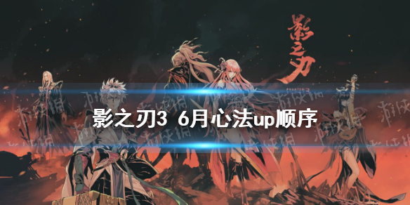 《影之刃3》6月心法UP顺序 2021年6月心法UP顺序是什么