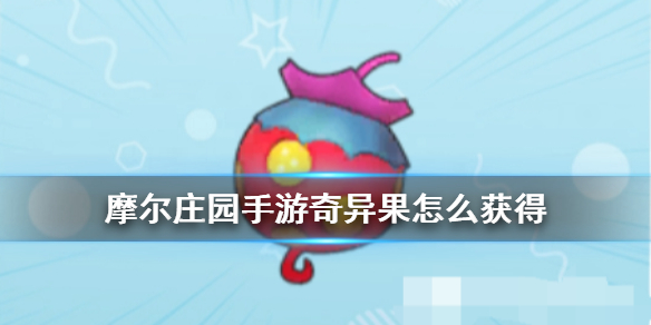 《摩尔庄园手游》奇异果怎么获得 奇异果获得方法