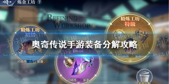 《奥奇传说手游》装备怎么分解 装备分解功能介绍