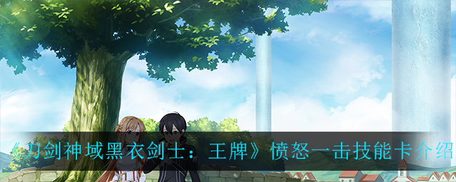 《刀剑神域黑衣剑士：王牌》愤怒一击技能卡讲解