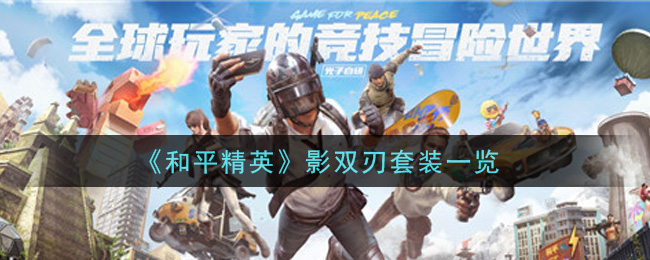 《和平精英》影双刃套装介绍