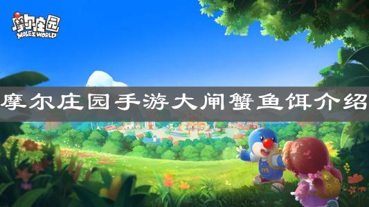 《摩尔庄园手游》大闸蟹鱼饵介绍