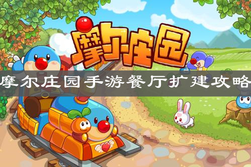 《摩尔庄园手游》餐厅扩建攻略