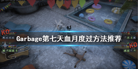 《Garbage》怎么度过第一个血月？第七天血月度过方法推荐