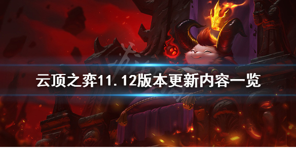 《云顶之弈》11.12更新什么？11.12版本更新内容一览