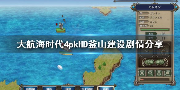 《大航海时代4威力加强版HD》釜山在哪？釜山建设剧情分享