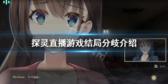 《探灵直播》游戏结局分歧在哪？游戏结局分歧介绍