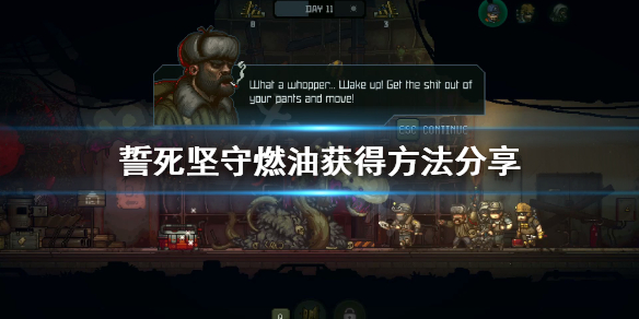《誓死坚守》燃料怎么得？燃油获得方法分享
