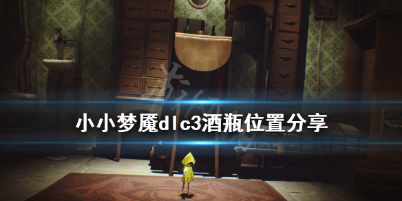 《小小噩梦》酒瓶在哪里？dlc3酒瓶位置分享