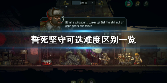 《誓死坚守》有什么难度？可选难度区别一览