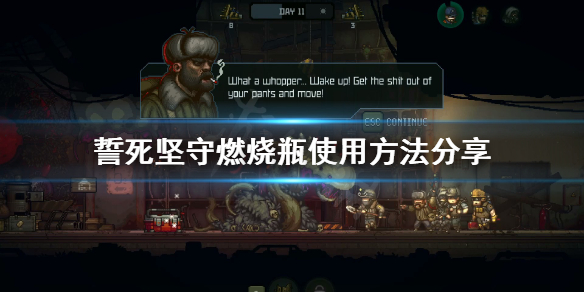 《誓死坚守》燃烧瓶怎么用？燃烧瓶使用方法分享