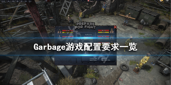 《Garbage》游戏配置要求高吗？游戏配置要求一览