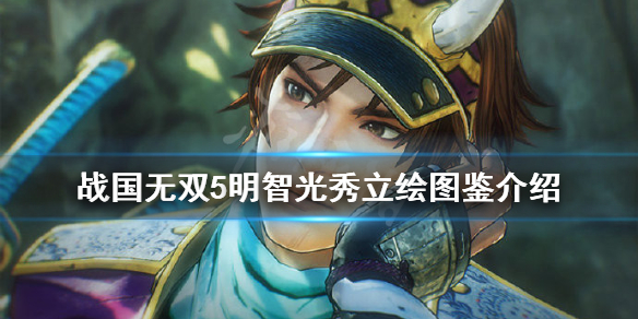 《战国无双5》明智光秀怎么样？明智光秀立绘图鉴介绍