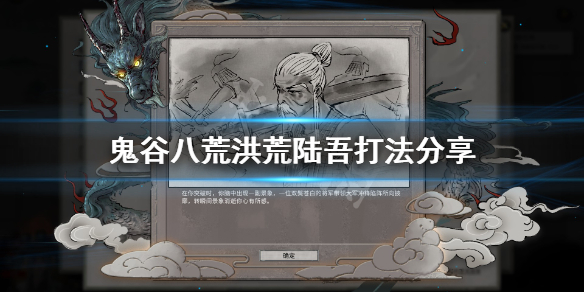 《鬼谷八荒》洪荒陆吾怎么打？洪荒陆吾打法分享