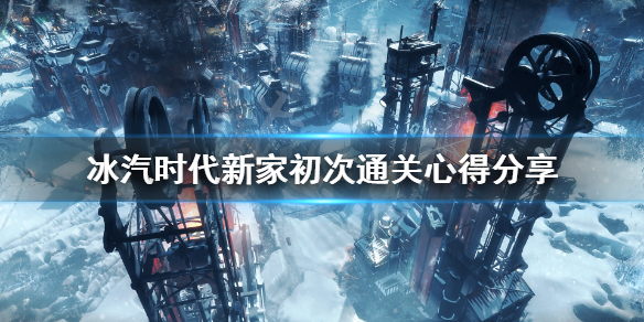 《冰汽时代》新家初次通关心得分享 新家通关有什么技巧？