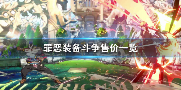 《罪恶装备斗争》多少钱？游戏售价一览
